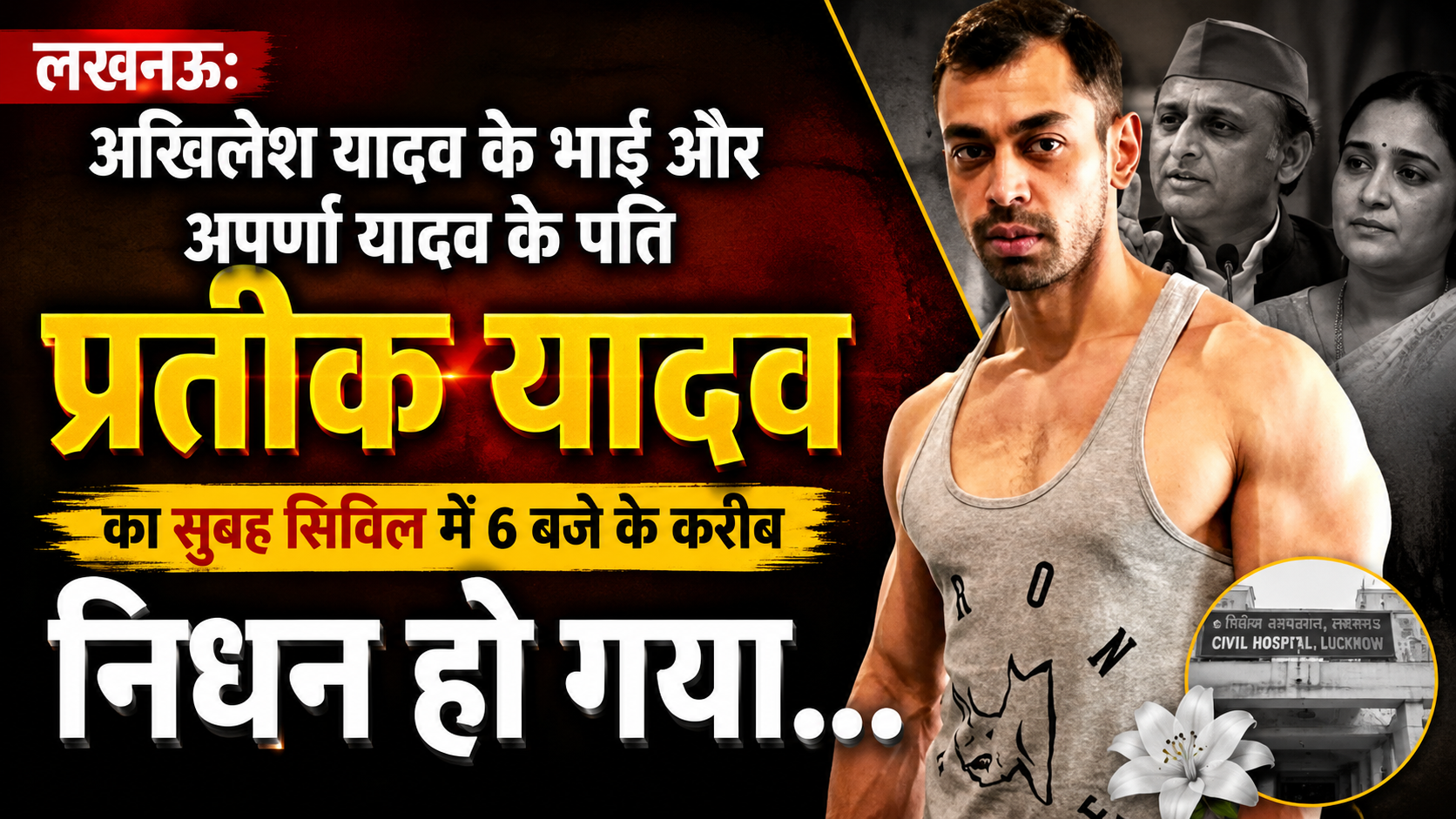 लखनऊ में प्रतीक यादव का निधन, राजनीतिक और सामाजिक हलकों में शोक की लहर